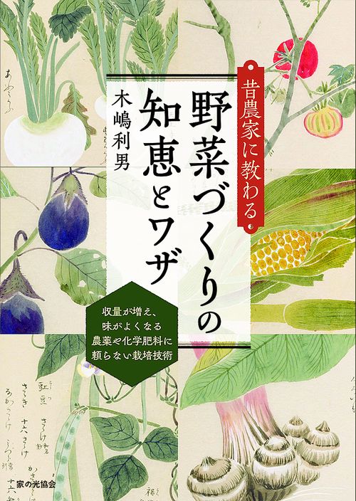 昔農家に教わる　野菜づくりの知恵とワザ