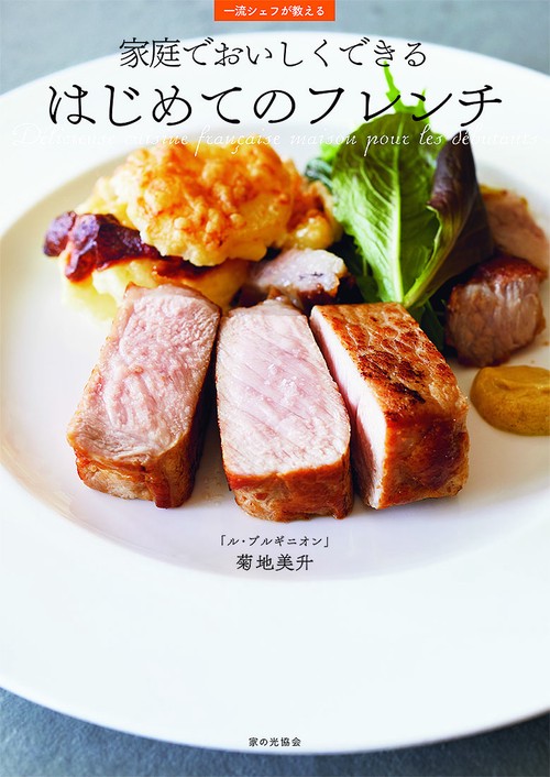 家庭でおいしくできる　はじめてのフレンチ