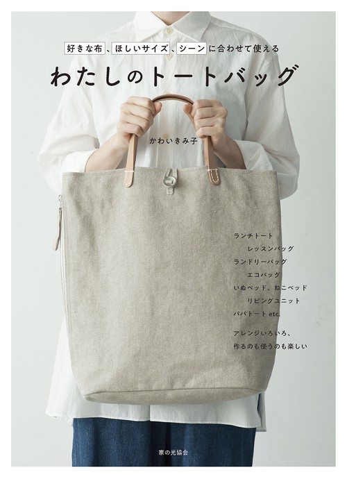 わたしのトートバッグ