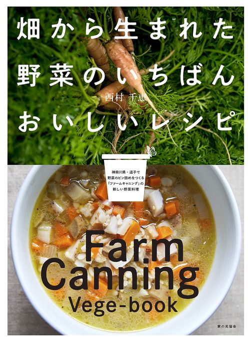 畑から生まれた野菜のいちばんおいしいレシピ