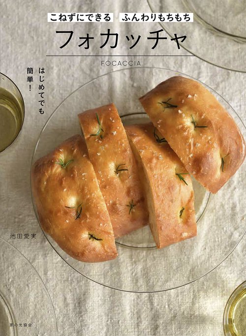 こねずにできる　ふんわりもちもちフォカッチャ