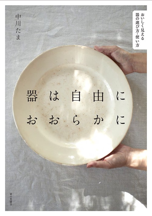 器は自由におおらかに
