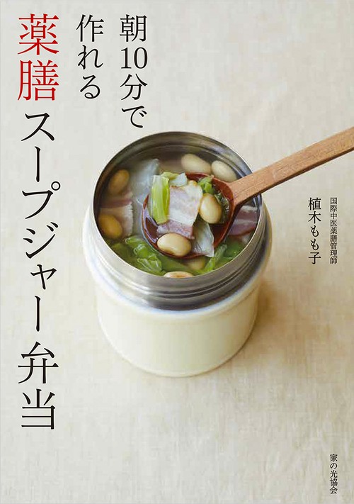 薬膳スープジャー弁当