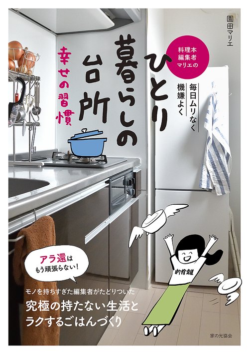 料理本編集者マリエのひとり暮らしの台所　幸せの習慣