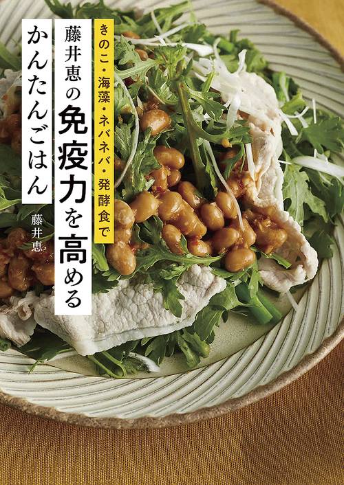 藤井恵の免疫力を高めるかんたんごはん
