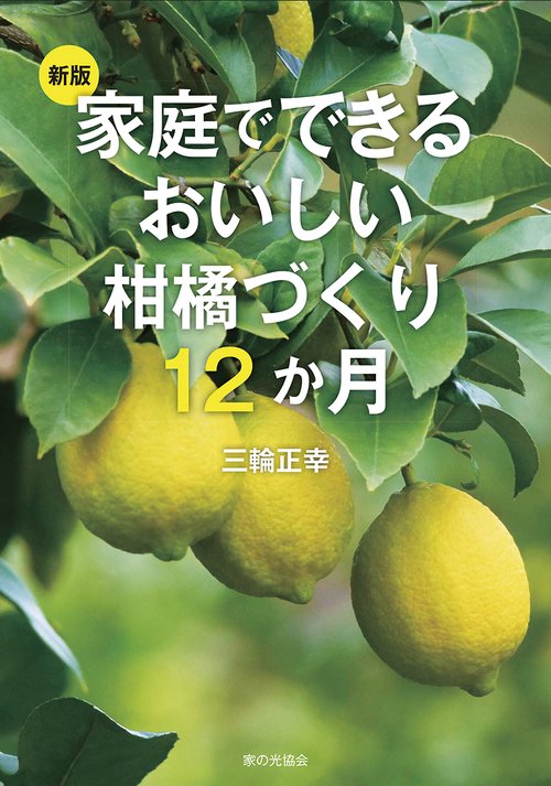 新版　家庭でできるおいしい柑橘づくり１２か月