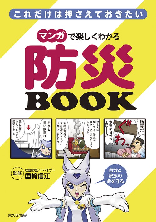マンガで楽しくわかる　防災ＢＯＯＫ