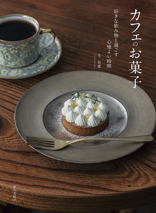 カフェのお菓子　好きな飲み物と過ごす心地よい時間
