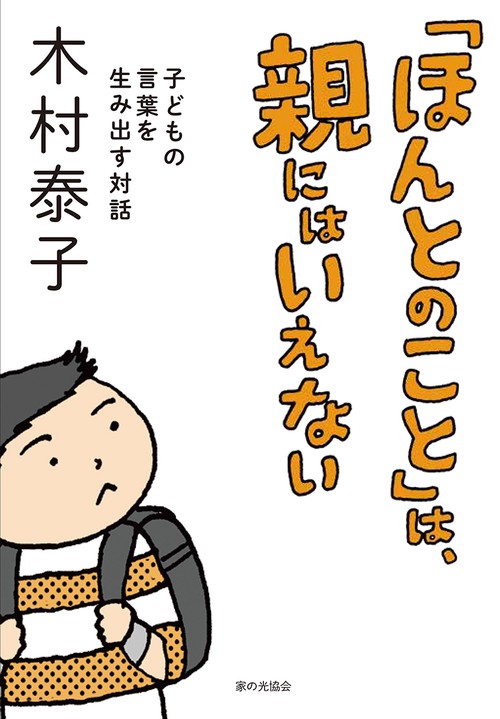 「ほんとのこと」は、親にはいえない