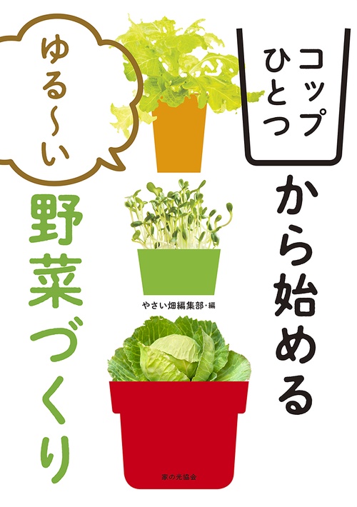 コップひとつから始める　ゆるい野菜づくり