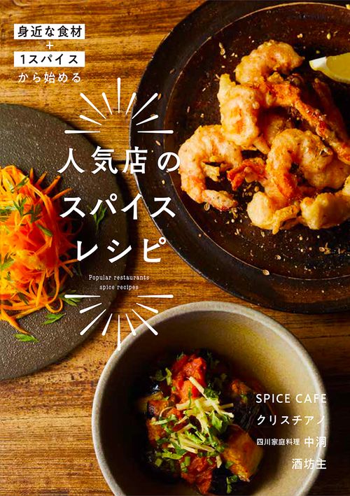 人気店のスパイスレシピ  身近な食材＋１スパイスから始める
