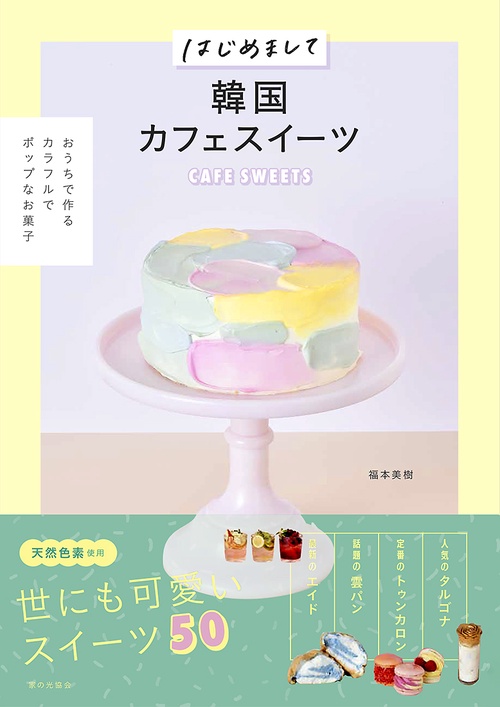 はじめまして韓国カフェスイーツ
