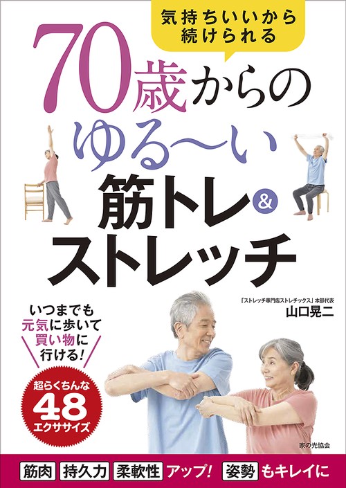 ７０歳からのゆるい筋トレ＆ストレッチ