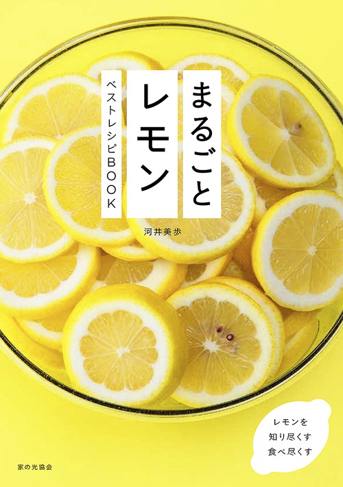 まるごとレモン　ベストレシピＢＯＯＫ