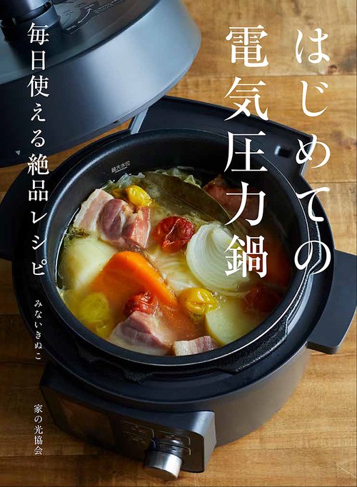 はじめての電気圧力鍋 毎日使える絶品レシピ