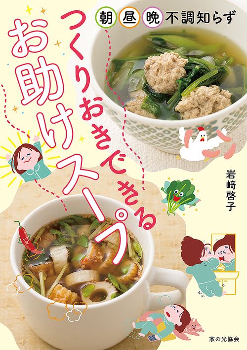 つくりおきできる　お助けスープ