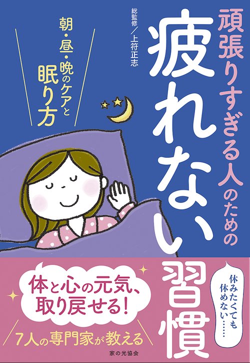 頑張りすぎる人のための疲れない習慣