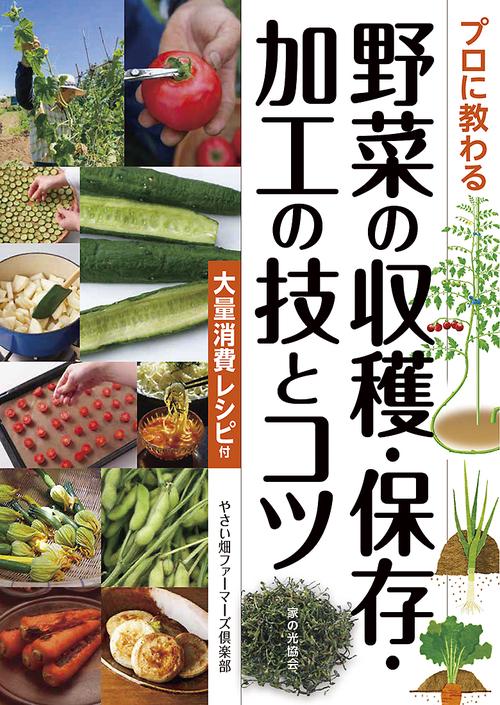 プロに教わる　野菜の収穫・保存・加工の技とコツ
