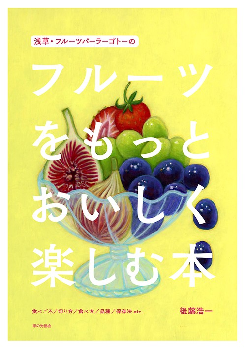 フルーツをもっとおいしく楽しむ本