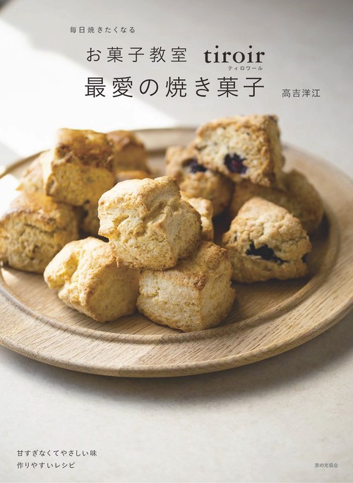 お菓子教室tiroir 最愛の焼き菓子