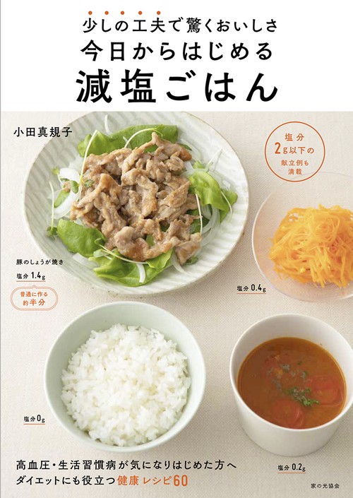 今日からはじめる減塩ごはん