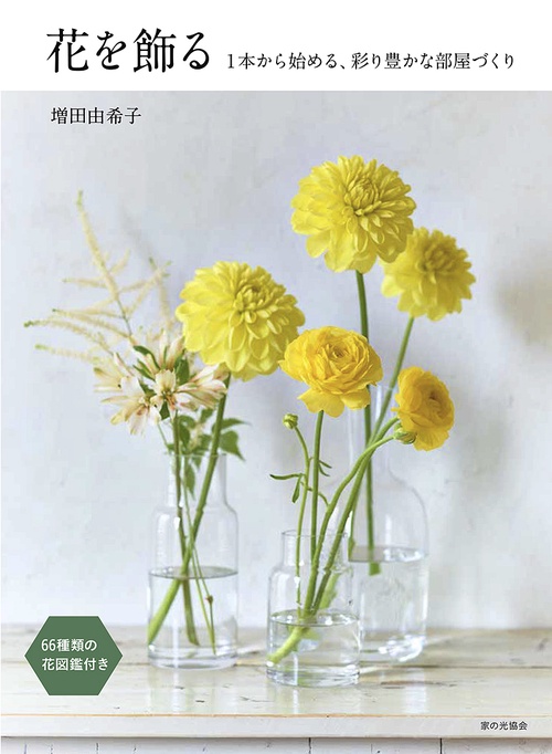 花を飾る