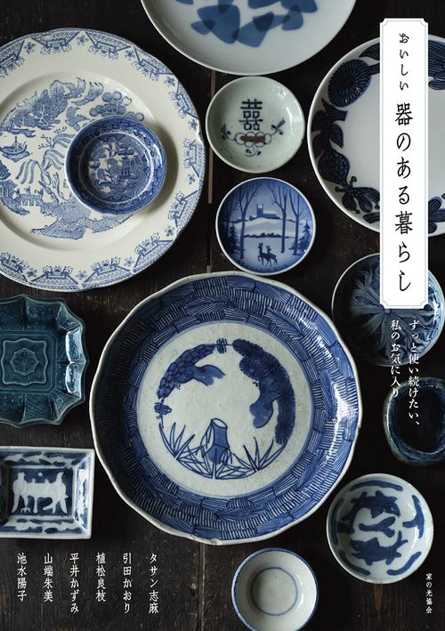 おいしい器のある暮らし