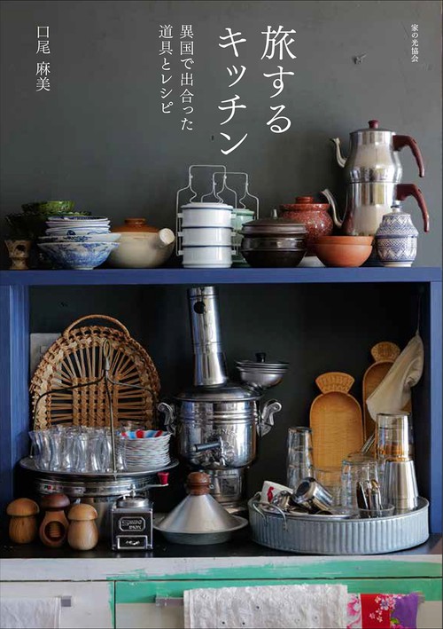 旅するキッチン　