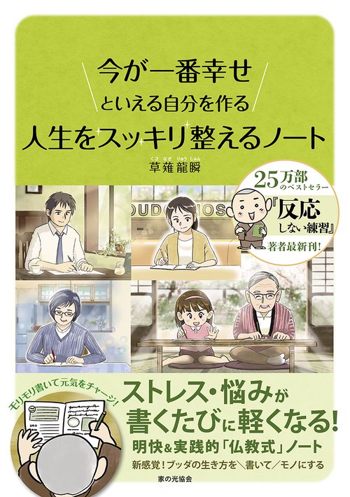 人生をスッキリ整えるノート