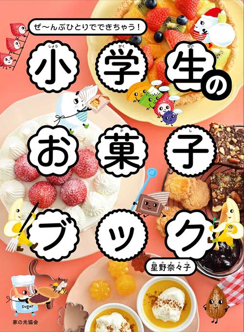小学生のお菓子ブック