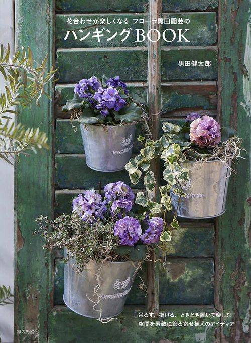 フローラ黒田園芸のハンギングBOOK