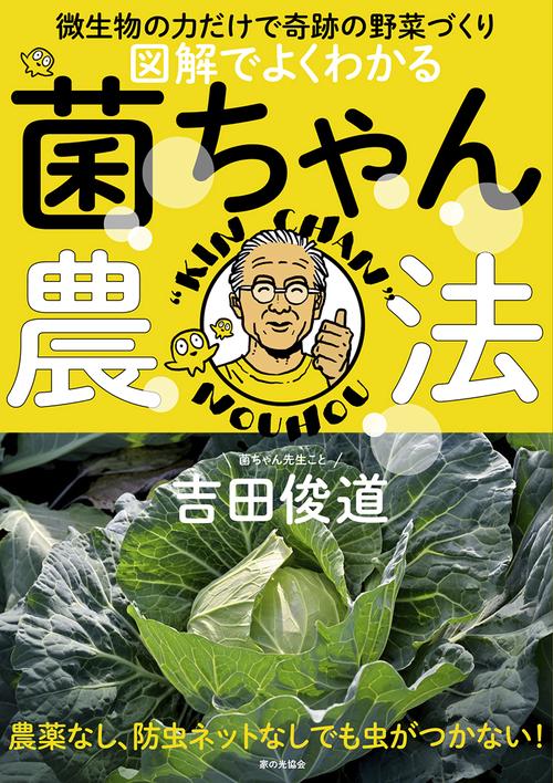 図解でよくわかる　菌ちゃん農法