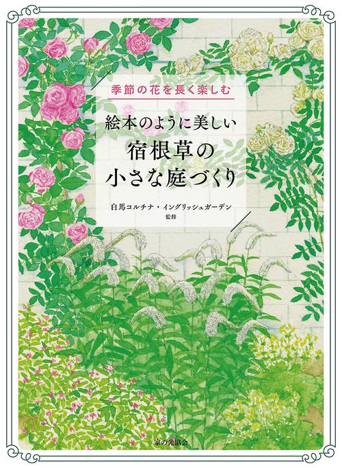 絵本のように美しい 宿根草の小さな庭づくり