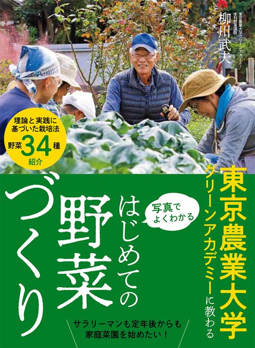 写真でよくわかる はじめての野菜づくり