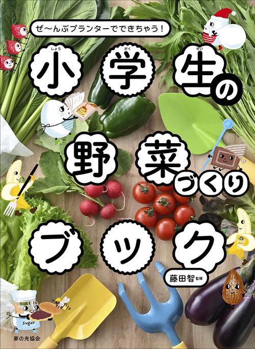 小学生の野菜づくりブック