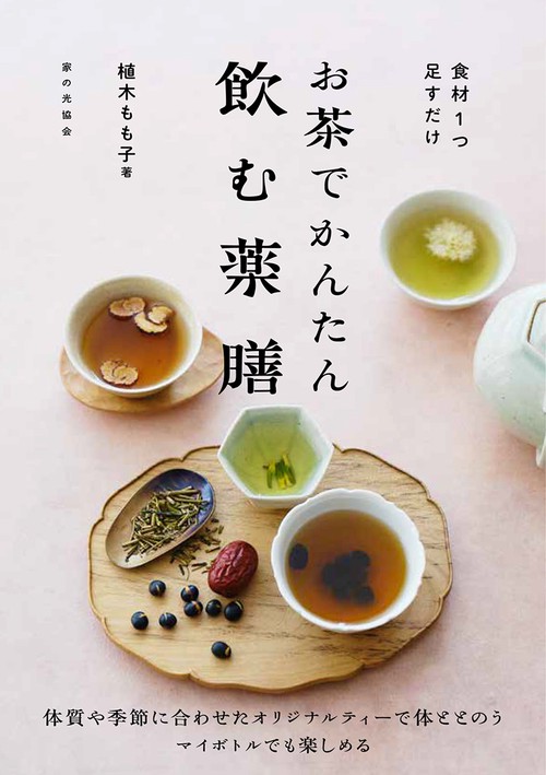 お茶でかんたん　飲む薬膳
