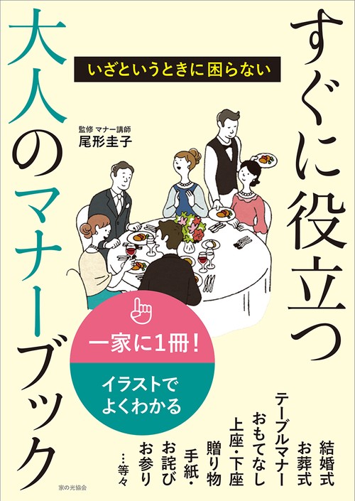 すぐに役立つ大人のマナーブック