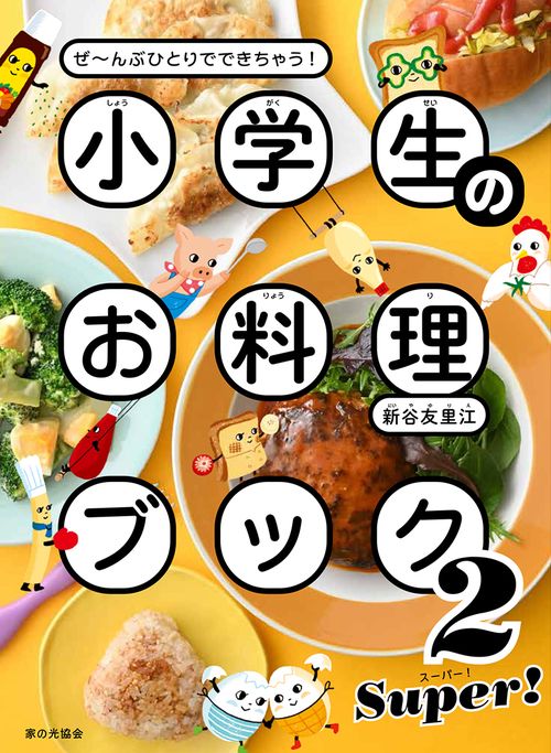 小学生のお料理ブック２ SUPER！