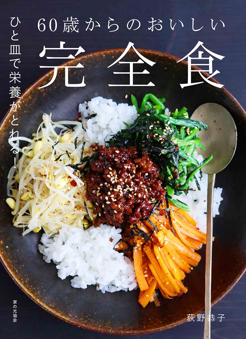 60歳からのおいしい完全食