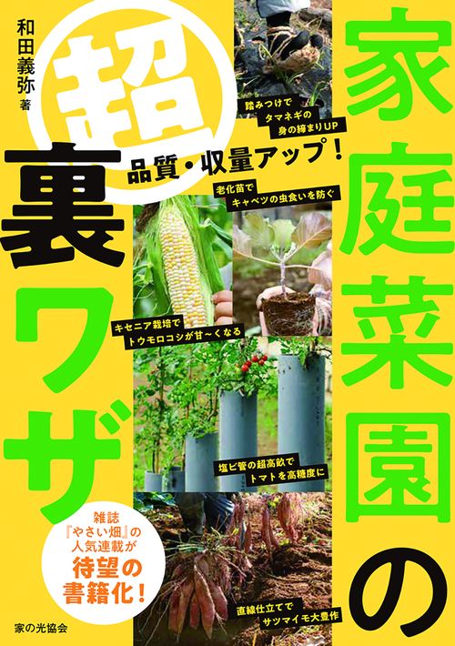 家庭菜園の超裏ワザ