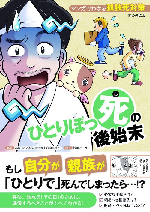 ひとりぼっ死の後始末