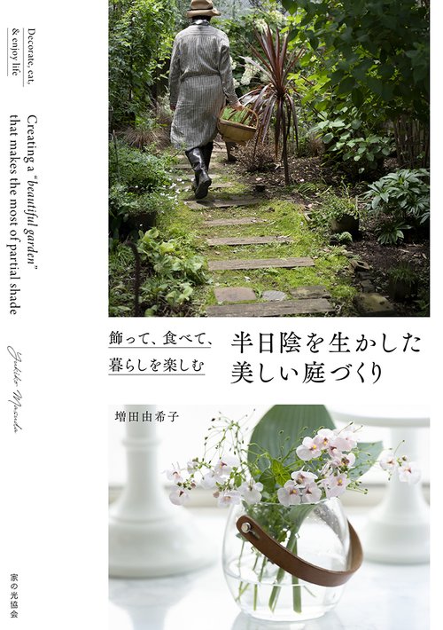 半日陰を生かした美しい庭づくり