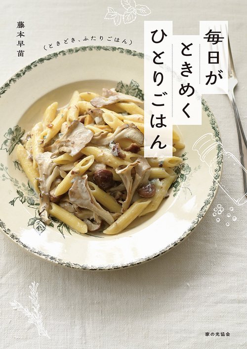 毎日がときめく　ひとりごはん（ときどき、ふたりごはん）