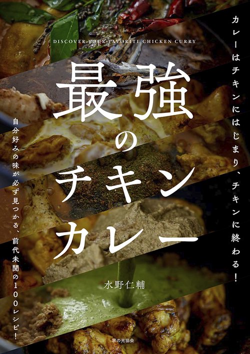 最強のチキンカレー