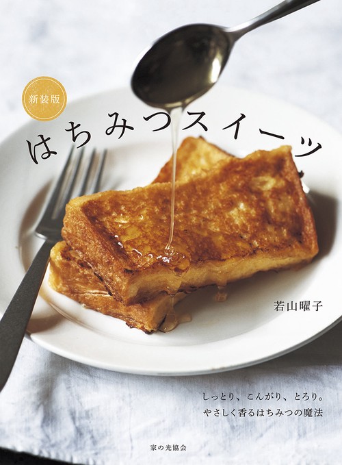 新装版 はちみつスイーツ