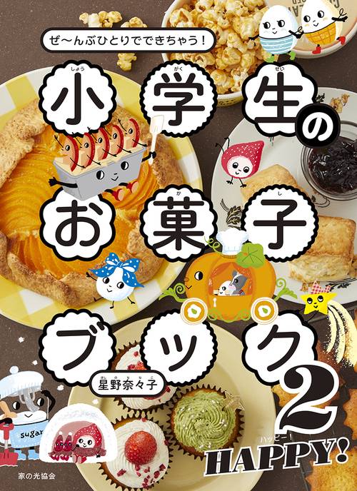 小学生のお菓子ブック２　HAPPY!