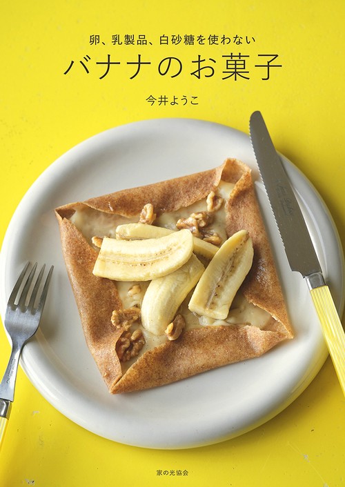 卵、乳製品、白砂糖を使わない　バナナのお菓子