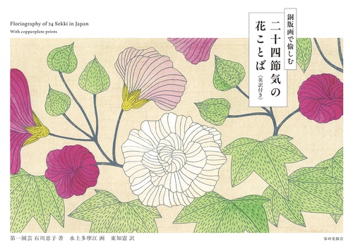 二十四節気の花ことば　英訳付き