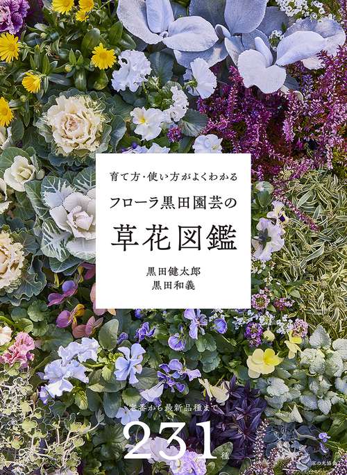 フローラ黒田園芸の草花図鑑