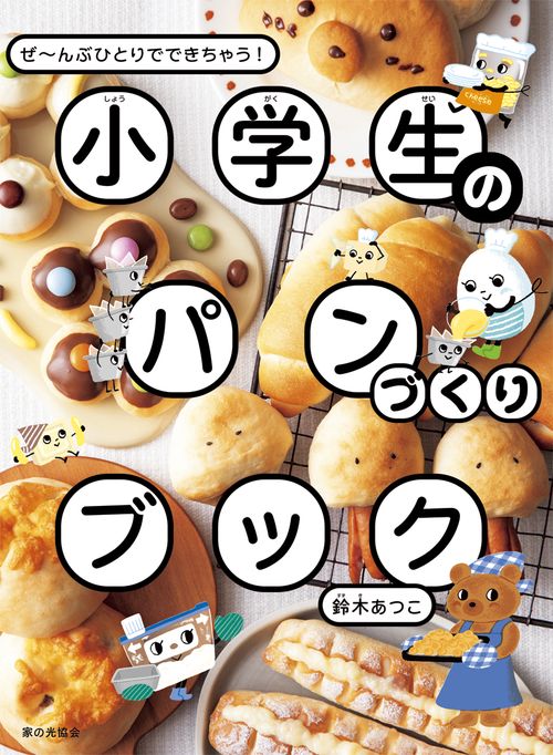 小学生のパンづくりブック